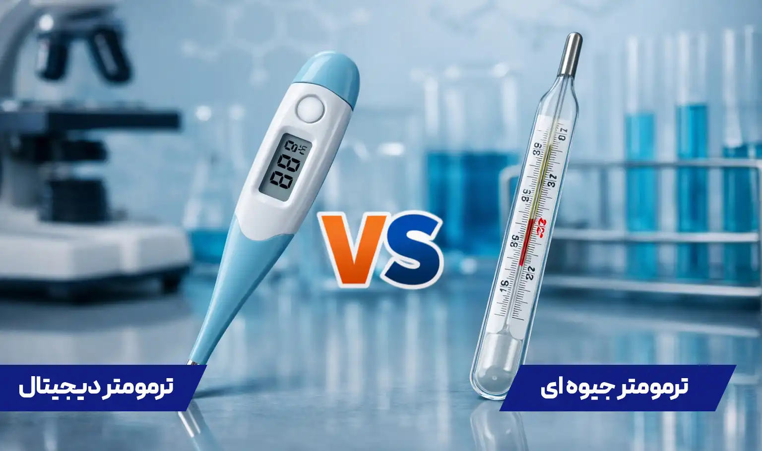 ترمومتر دیجیتال و جیوه ‎ای